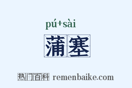 蒲塞是什么意思的图片